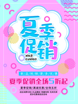 夏季促销