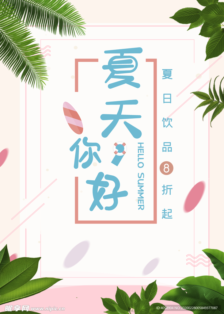 夏天你好