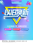 以旧换新