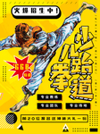 跆拳道