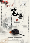 笔墨