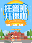 托管班