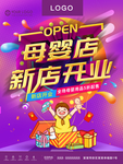 母婴店开业
