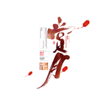 中秋