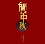 中秋