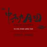 中秋