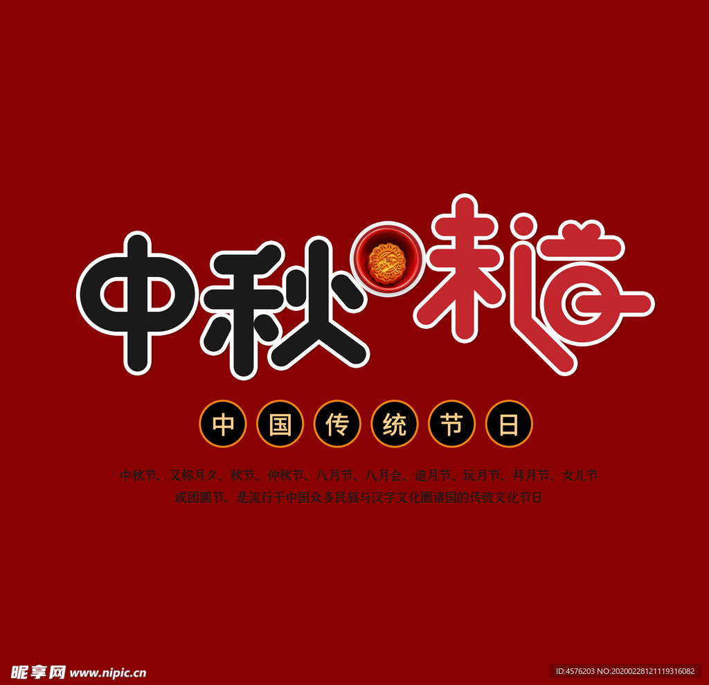中秋