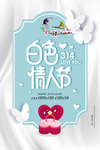 白色情人节