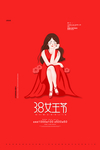 妇女节