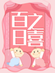 满月宴