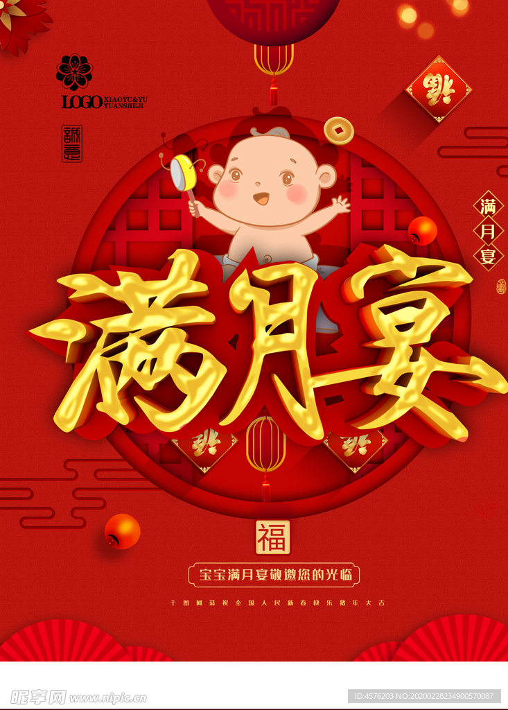 满月宴