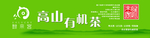 高山有机茶