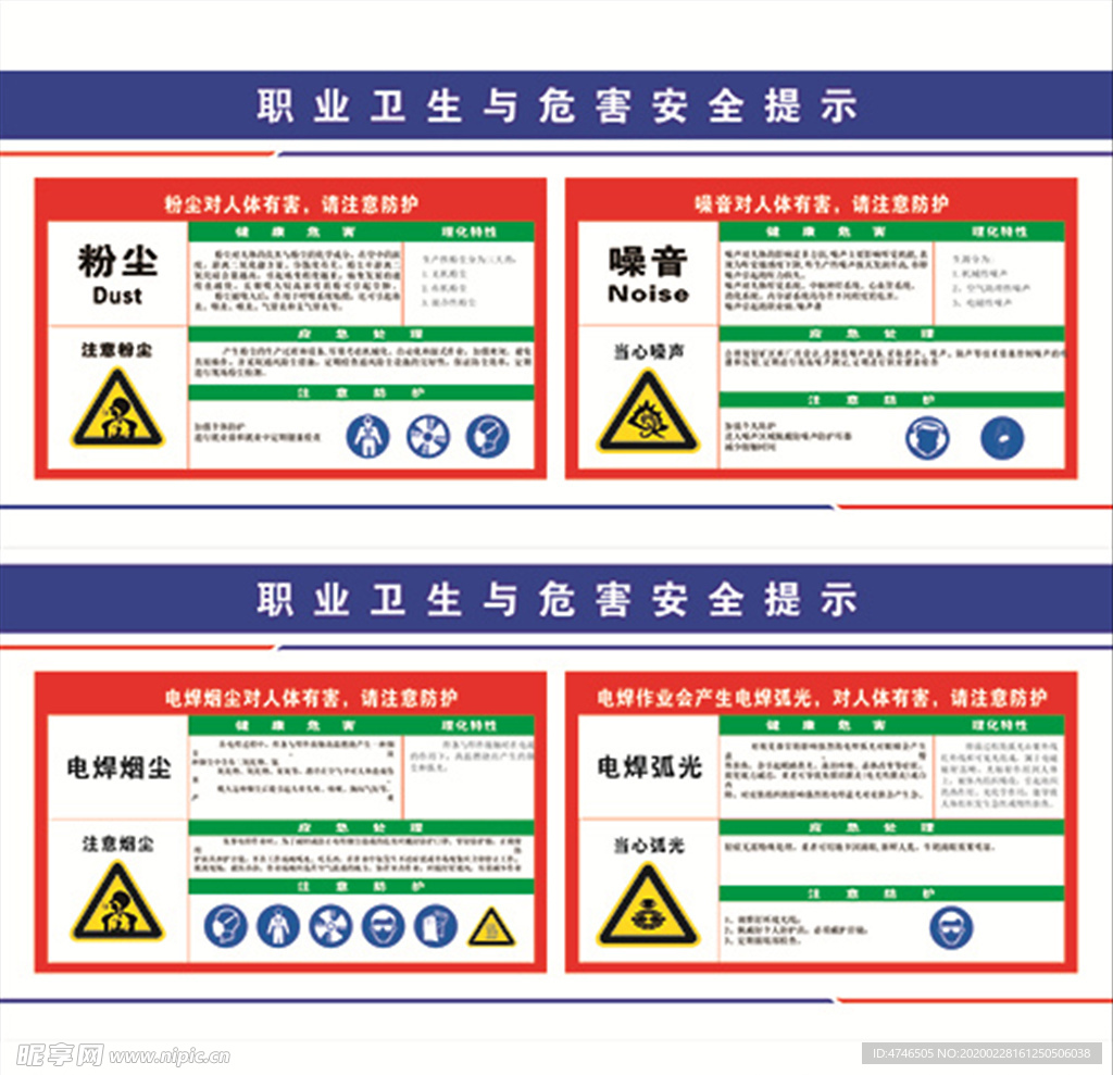 职业卫生与危害安全提示