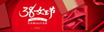 三八妇女节 38妇女节 妇女节