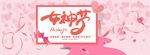 三八妇女节
