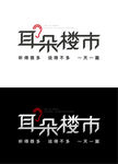 LOGO 耳朵楼市