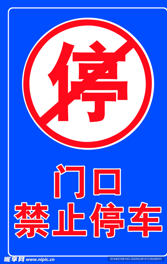 禁止停车