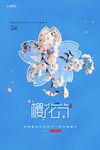 樱花节