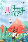 八月你好