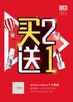 买二送一  买2送一