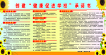 创建健康促进学校 承诺书