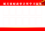 学习园地