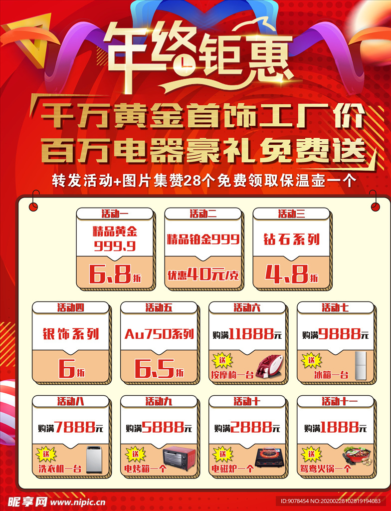 年终钜惠金店促销海报