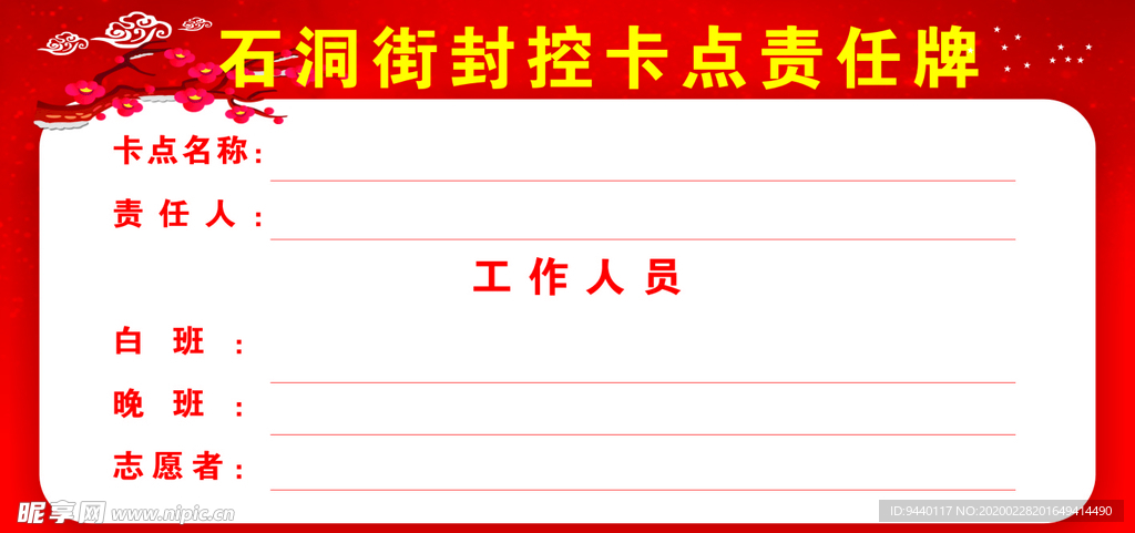 封控卡点责任牌