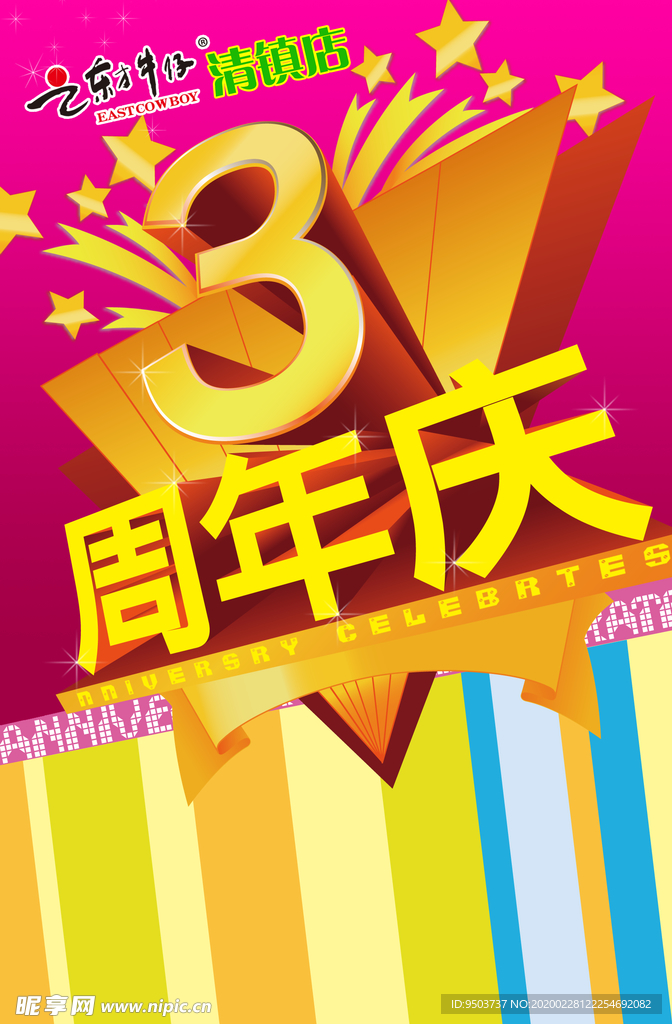 周年庆