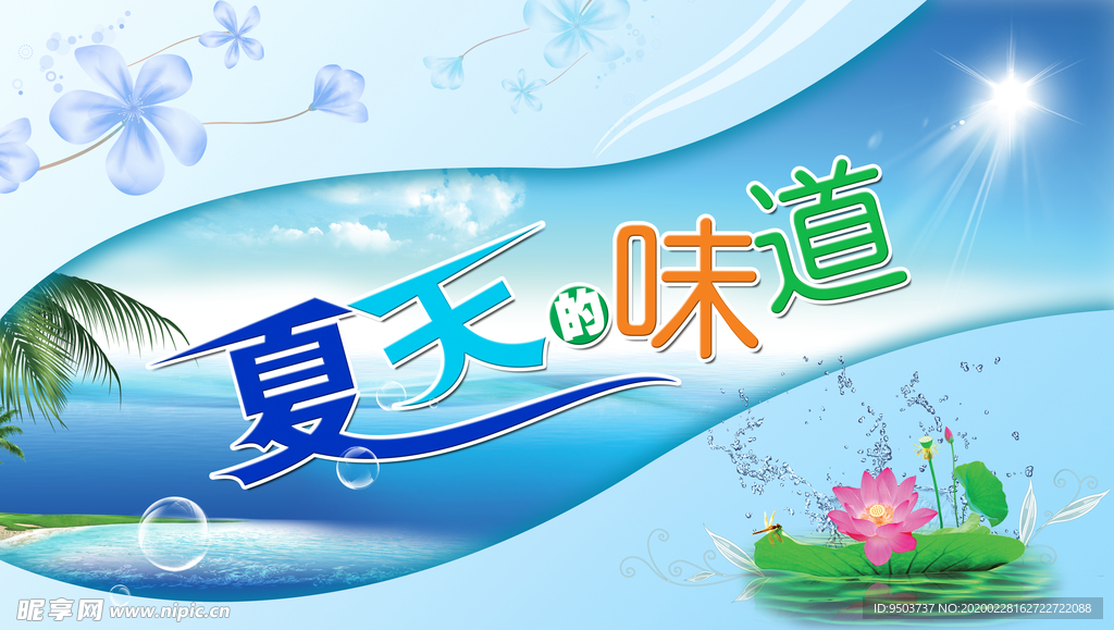 夏天的味道