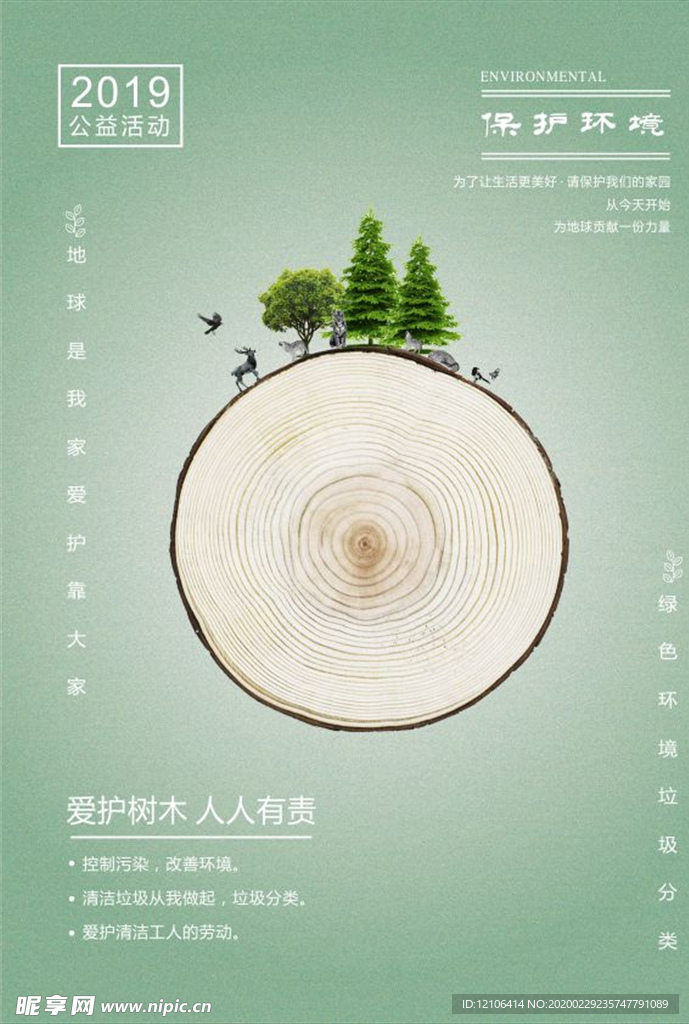 绿色清新环保海报公益海报