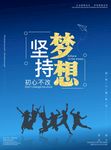 坚持梦想海报