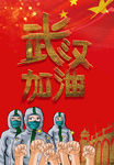 武汉加油