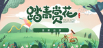 踏青赏花