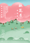 桃花节
