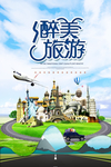 欧美旅游