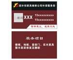 家具维修公司名片