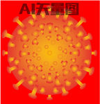 冠状病毒