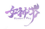 女神节