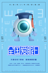 全国爱眼日