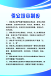 保安规章制度
