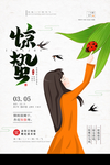 惊蛰