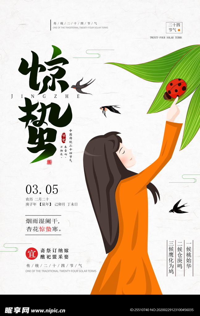 惊蛰