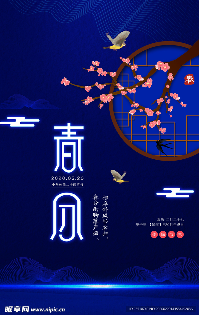 春分