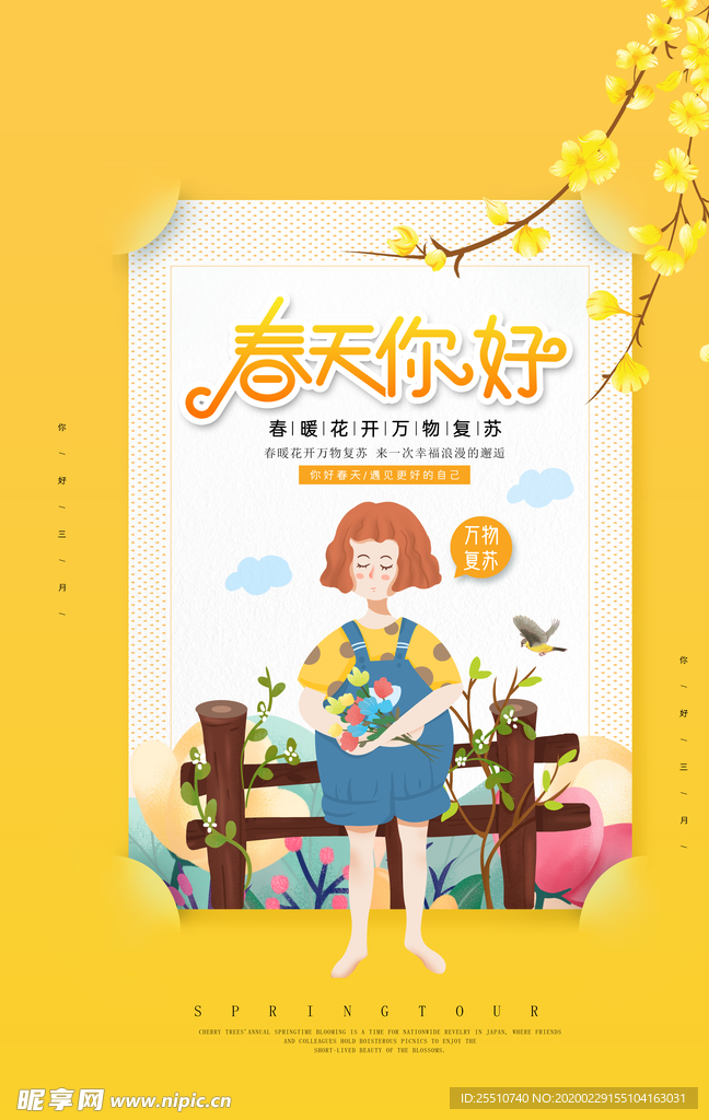 春天你好