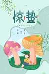 惊蛰