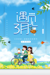 遇见三月