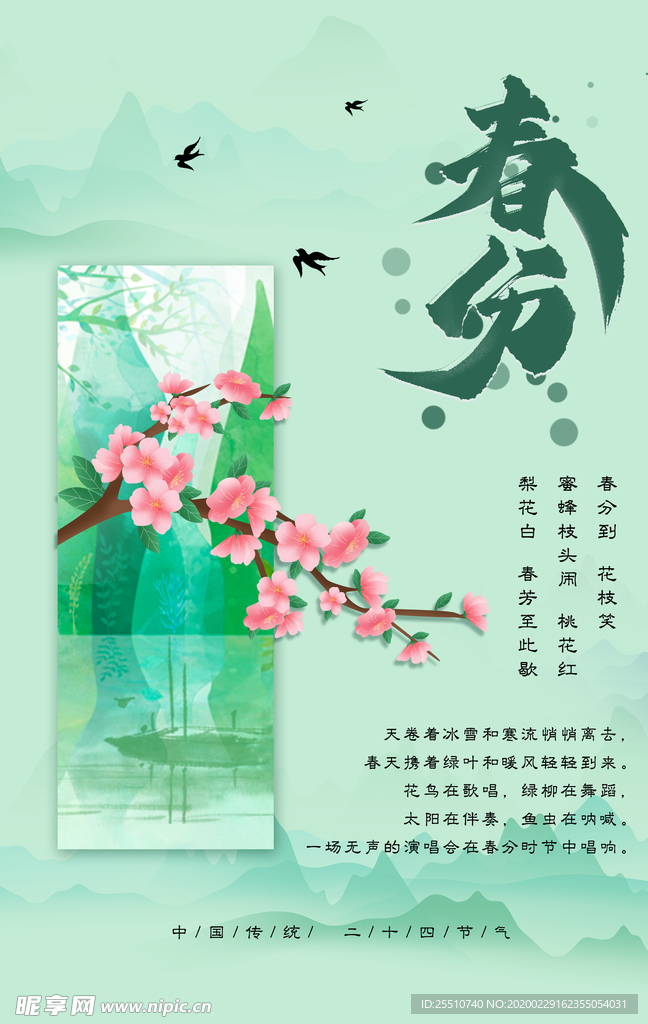 春分