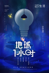 地球1小时