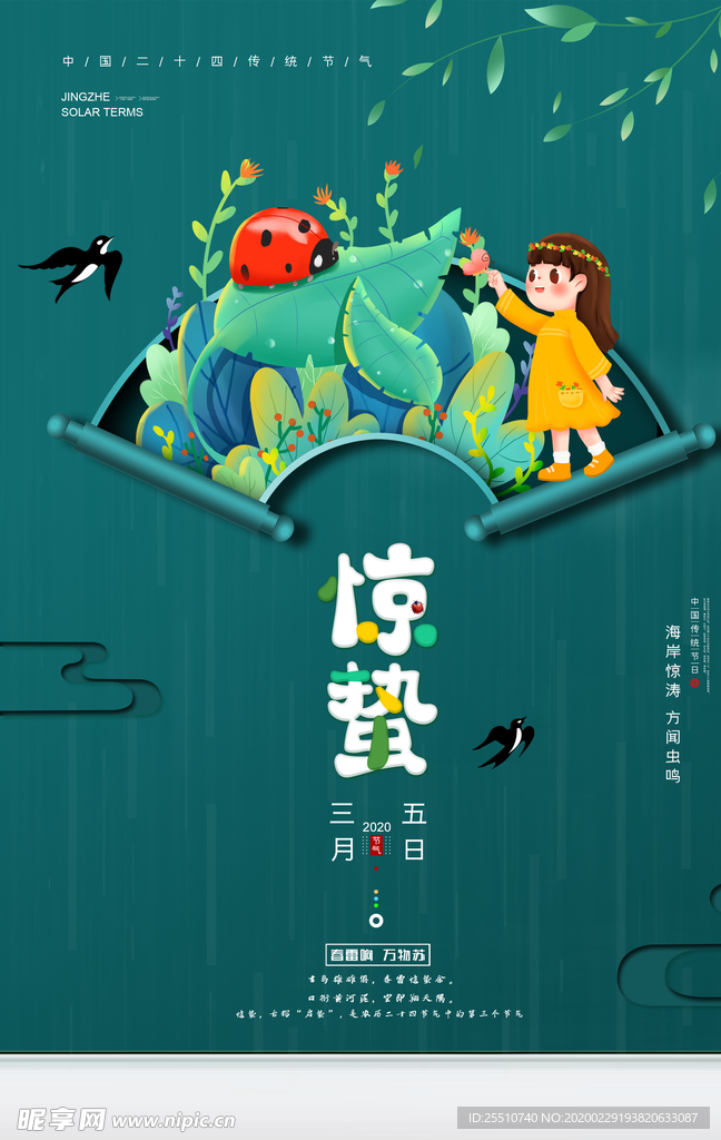 惊蛰